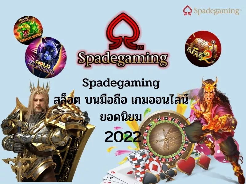 Spadegaming สล็อต บนมือถือ เกมออนไลน์ ยอดนิยม 2022