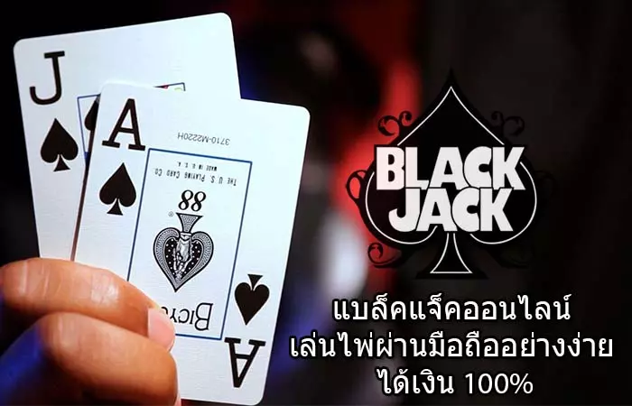แบล็คแจ็ค ไพ่ Blackjack ออนไลน์ ได้เงินจริง 2022