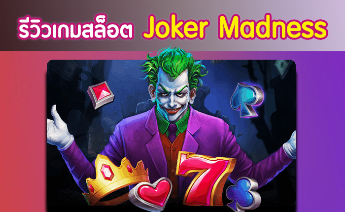 รีวิวเกมสล็อต Joker Madness จากค่าย joker123