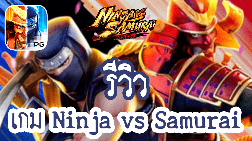 รีวิวเกม Ninja vs Samurai สงครามแห่งศักดิ์ศรี มีชัยชนะเป็นแจ็คพอตมูลค่ามหาศาล