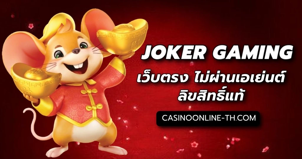 joker-gaming-เว็บตรง-casino-th