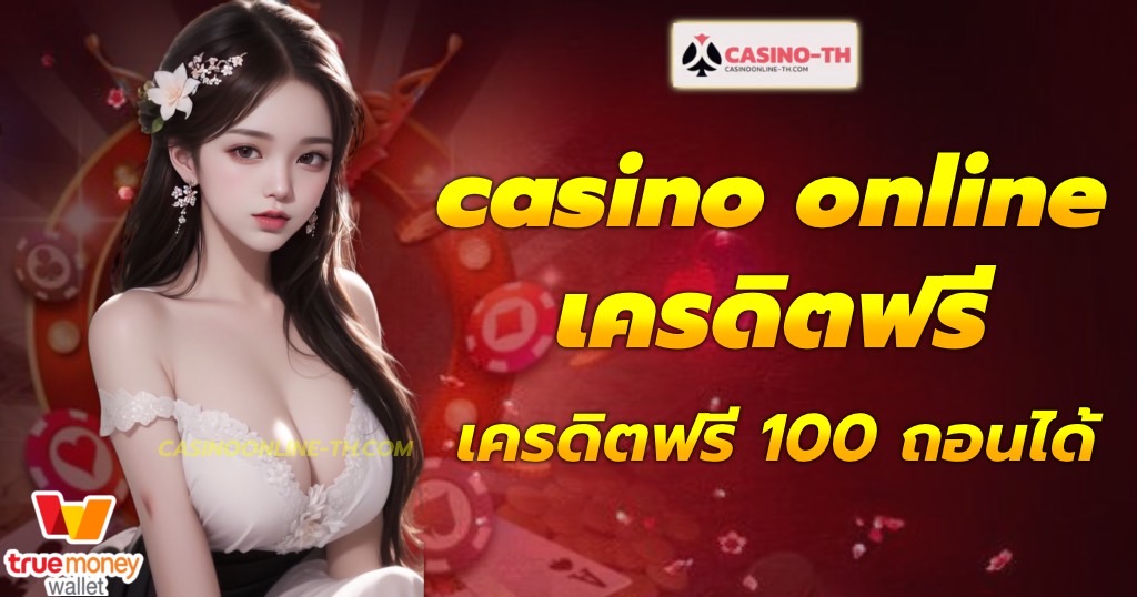 casino online เครดิตฟรี-casinoonline-th