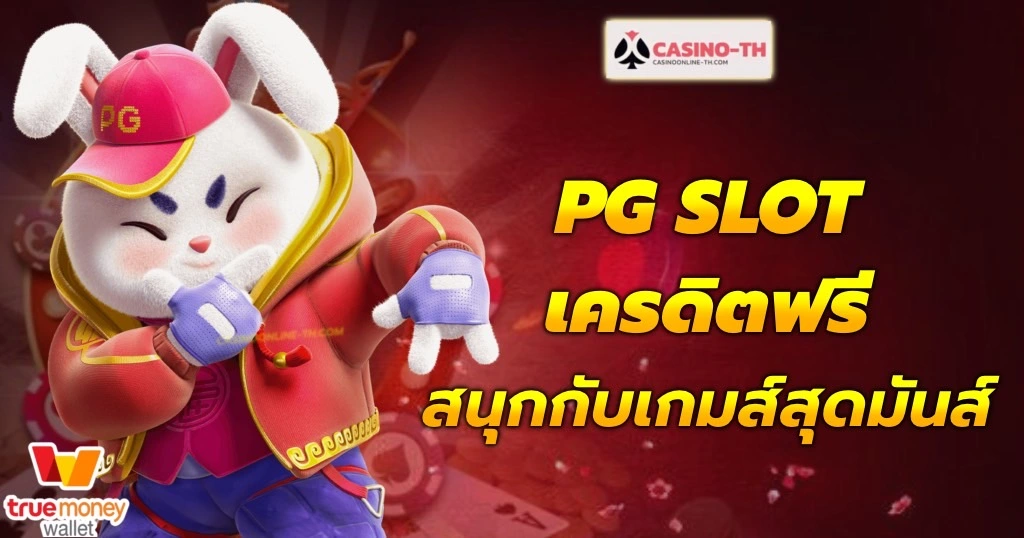 pg-slot-เครดิตฟรี-กดรับเอง-casino-online-th