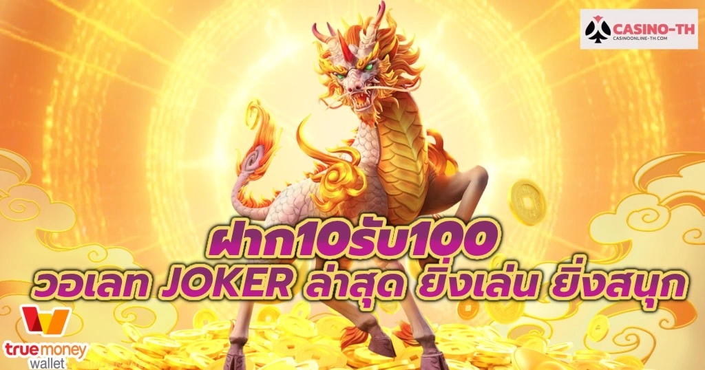 PG-JOKER-10รับ100-ล่าสุด-ยิ่งเล่นยิ่งสนุก-casino-online-เว็บตรง