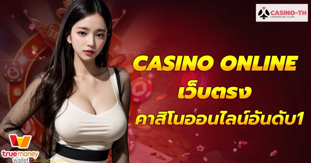 casino-online-เว็บตรง-คาสิโนออนไลน์อันดับ1