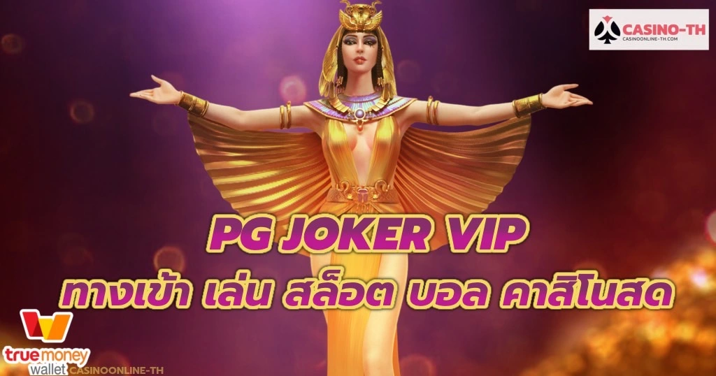 pg-joker-vip-ทางเข้าเล่น-casino-online-เว็บตรง