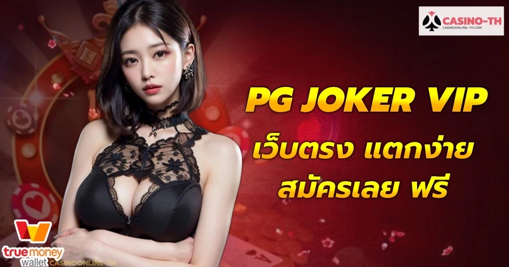 pg-joker-vip-เว็บตรง-แตกง่าย-casino-online-เว็บตรง