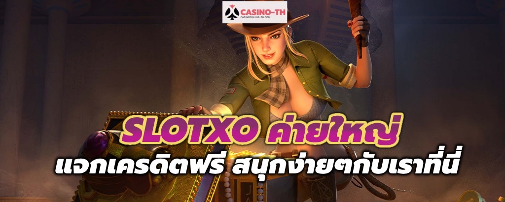 slotxo ค่ายใหญ่ เล่นง่าย แจกเครดิตฟรี casino online เว็บตรง