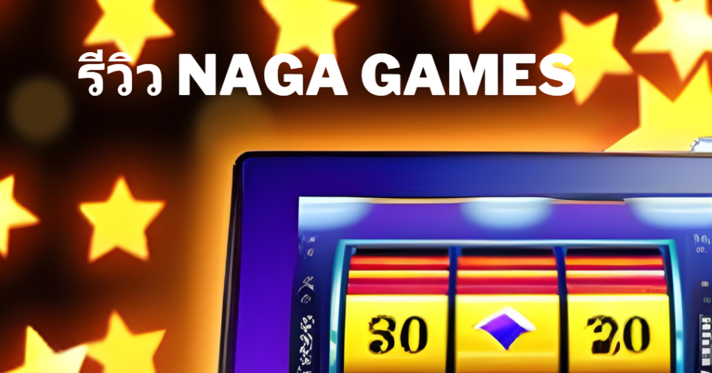 รีวิว naga games