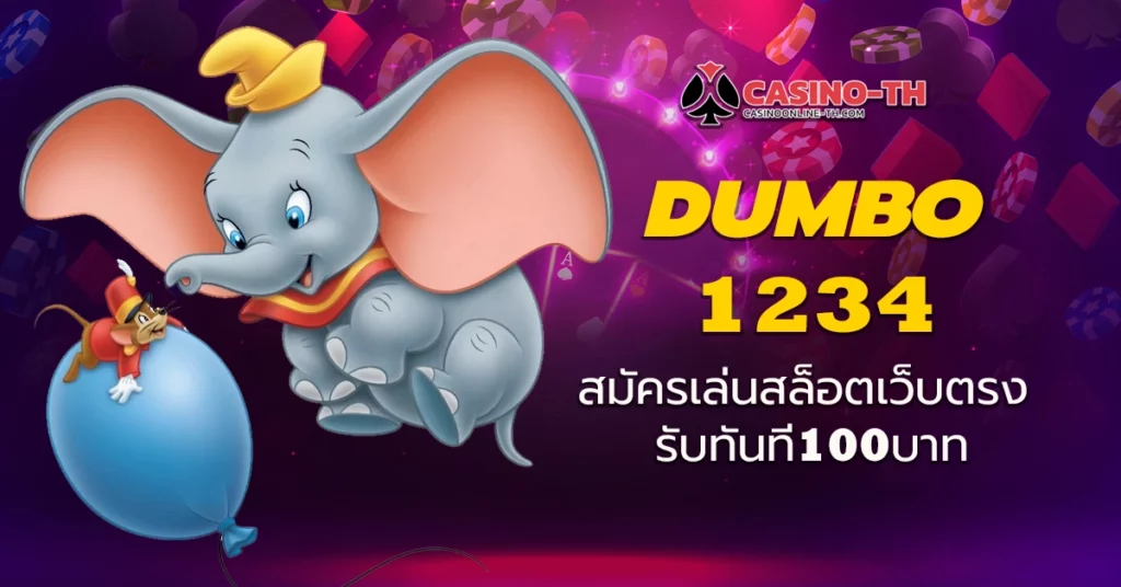 Dumbo1234-สมัครเล่นสล็อตเว็บตรง-รับทันที100บาท
