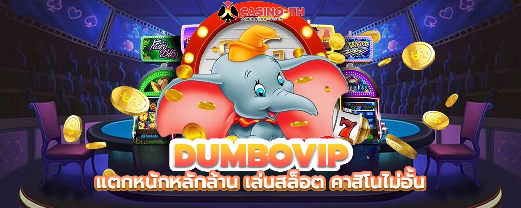 เว็บสล็อตออนไลน์-Dumbo1234-เกมน่ารัก-โบนัสน่าลุ้น