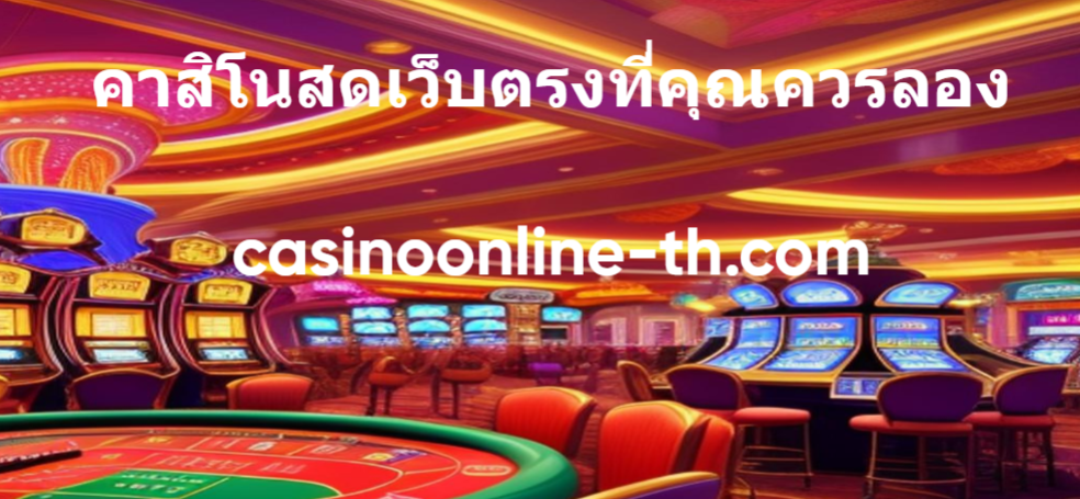 โบนัสโปรโมชั่นที่มากมาย casino online เว็บตรง จัดไว้รับลูกค้าทุกคน